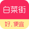 白菜街app下载-白菜街9.9包邮下载v1.0.6 安卓版