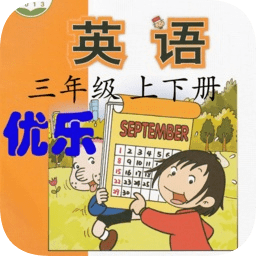 优乐点读机人教精通版