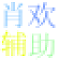 肖欢造梦西游4辅助下载-造梦西游4肖欢辅助下载v1.0 最新版