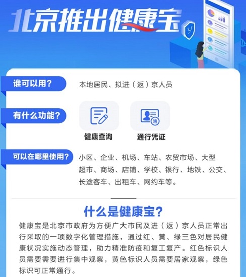 北京健康宝app
