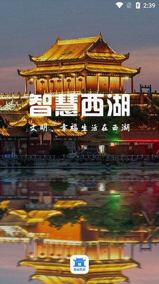 智慧西湖平台
