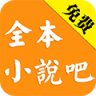 全本小说吧app下载-全本小说吧手机版下载v1.4.01.12155 安卓版