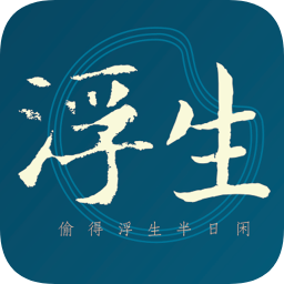 浮生app下载-浮生下载v1.1 安卓版