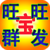 旺旺群发软件-旺旺群发宝下载v1.0  免费版