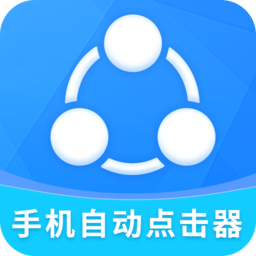 自动点击器全能王软件下载-自动点击器全能王最新版下载v2.1.0 安卓版