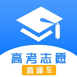 高考志愿直通车app