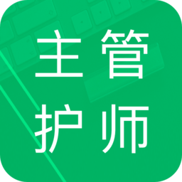 主管护师题库app