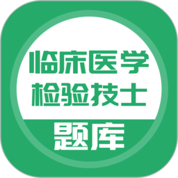 临床医学检验技士app