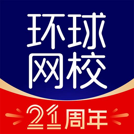 环球课堂app下载-环球课堂手机客户端(环球网校)下载v7.7.21 安卓版
