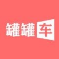 罐罐车
