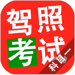 驾照考试科目一app下载-驾照考试科目一下载v10.7.4783 安卓版