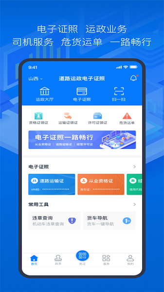 道路运政电子证照app