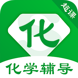 超课化学辅导app下载-超课化学辅导下载v1.0.1 安卓版