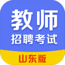 山东教师招聘考试app下载-2019山东教师招聘考试下载v8.8 安卓版