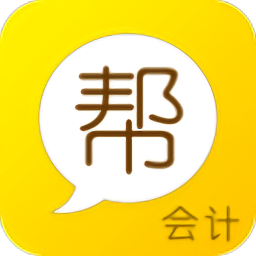 会计帮app最新版