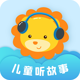 儿童听故事app