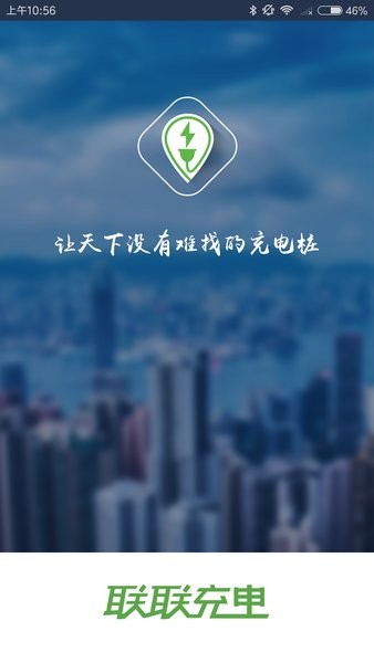 联联充电app专业版