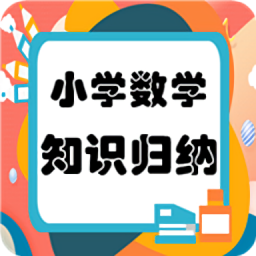 小学数学知识归纳app下载-小学数学知识归纳总结下载v2.8.10 安卓版