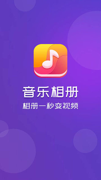 音乐相册app