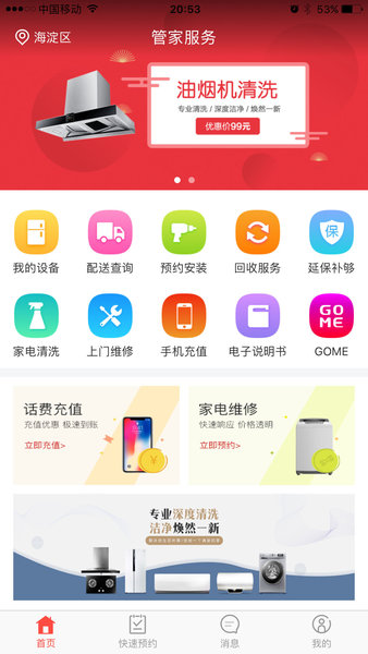 国美管家app