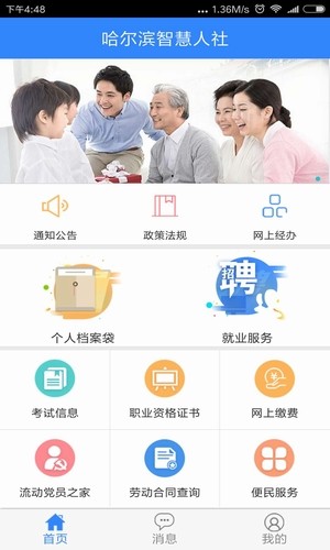 哈尔滨智慧人社app