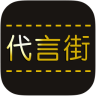 代言街app下载-代言街下载v1.0.1 安卓版