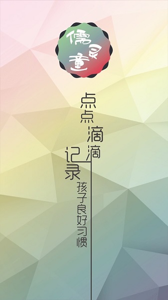 儒灵童好习惯app