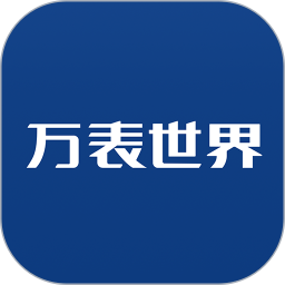 万表世界app