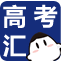 高考汇app下载-高考汇(中国招生考试网)下载v2.03.02 安卓版