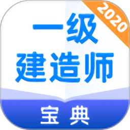 一级建造师宝典app