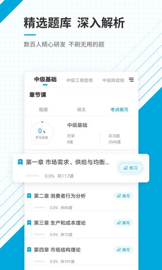 中级经济师准题库app