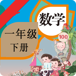 小学数学一年级下册电子课本app