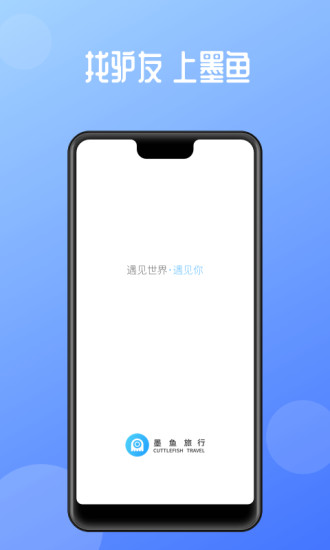 墨鱼旅行app