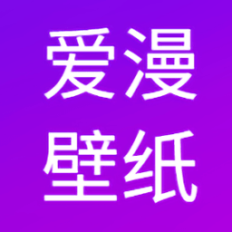 爱漫壁纸app下载-爱漫壁纸官方版下载v1.0.0 安卓版
