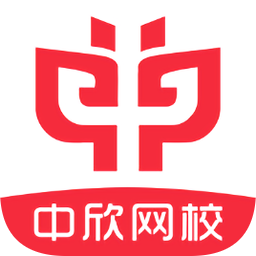 中欣网校app