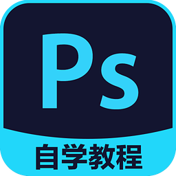 PS自学教程下载-PS自学教程手机软件下载v3.4.5 安卓版