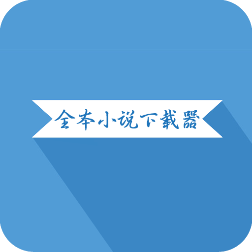 全本小说下载器手机版下载-全本小说下载器app下载v2.1.7 安卓版