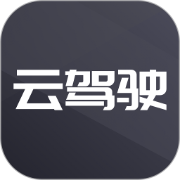 云驾驶app