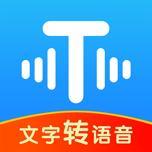 文字转语音超级配音app下载-文字转语音超级配音下载v2.1.5 安卓版
