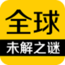 全球未解之谜手机版下载-全球未解之谜app下载v1.3.4 官网安卓版