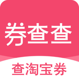 券查查app下载-券查查优惠券下载v1.1 安卓版