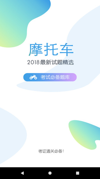 摩托车驾考题库app