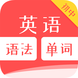 初中英语单词语法软件下载-初中英语单词语法下载v1.0.0 安卓版