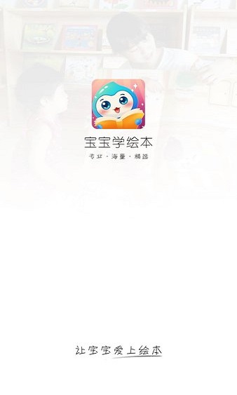 宝宝学绘本app