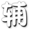 造梦西游4晓月辅助下载-造梦西游4晓月修改器下载V2.1 最新绿色版