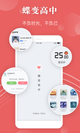 蝶变高中app