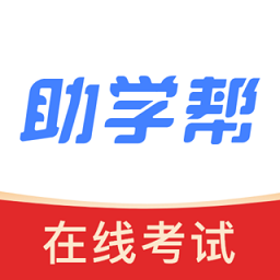 助学帮平台官方最新版 v2.0.1安卓版