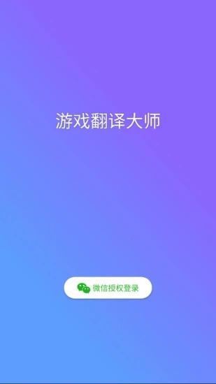 游戏翻译大师app