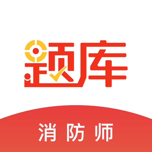 消防师app下载-消防师题库下载v4.90 安卓版