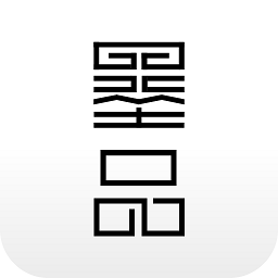 墨品定制app下载-墨品定制(书法作品交易软件)下载v1.0 安卓版